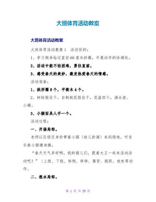 大班体育活动教案