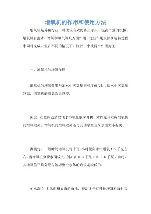 增氧机的作用和使用方法