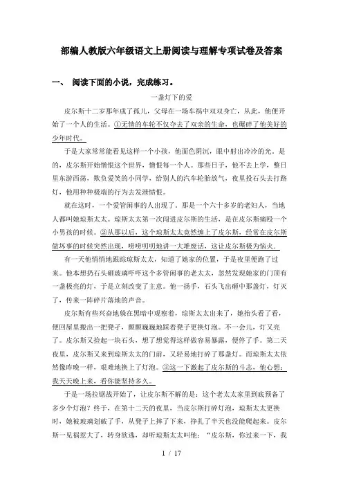 部编人教版六年级语文上册阅读与理解专项试卷及答案