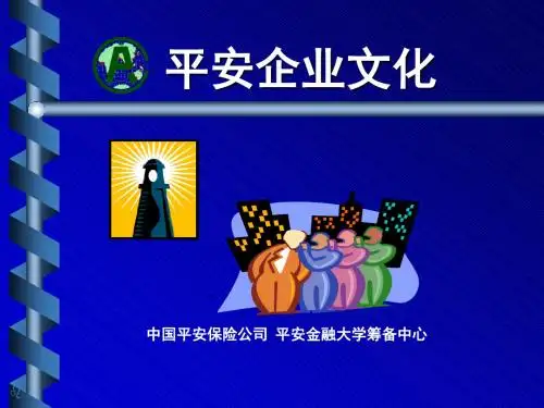 企业文化-中国平安保险公司企业文化概念(ppt55页)