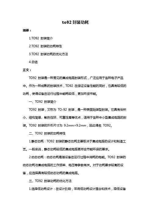 to92封装功耗