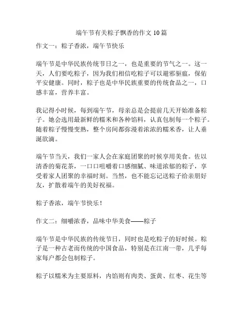 端午节有关粽子飘香的作文10篇