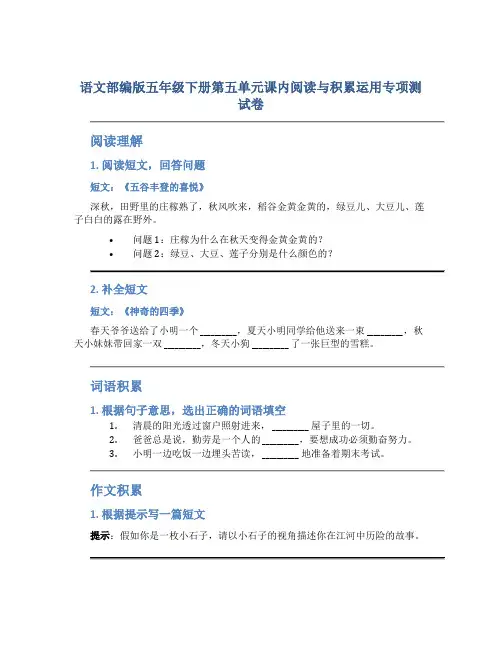 语文部编版五年级下册第五单元课内阅读与积累运用专项测试卷