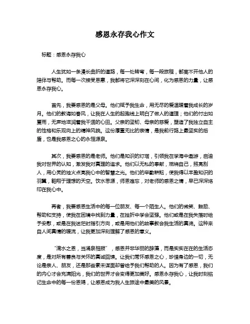 感恩永存我心作文