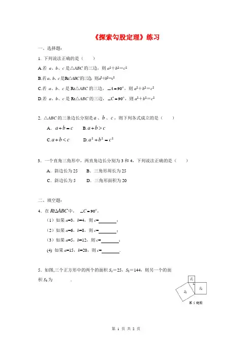 (最新)北师大版八年级数学上册《探索勾股定理》练习(附答案)