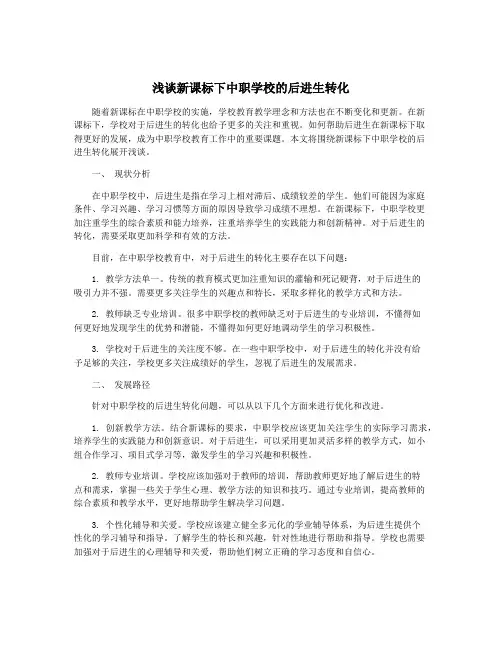 浅谈新课标下中职学校的后进生转化