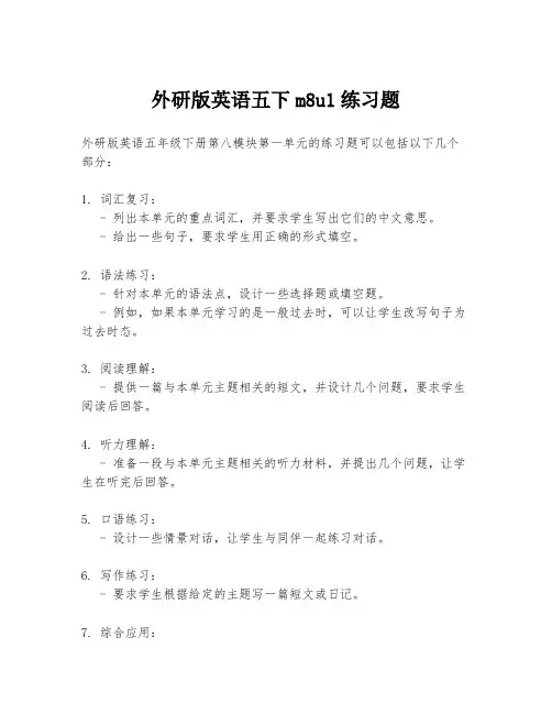 外研版英语五下m8u1练习题