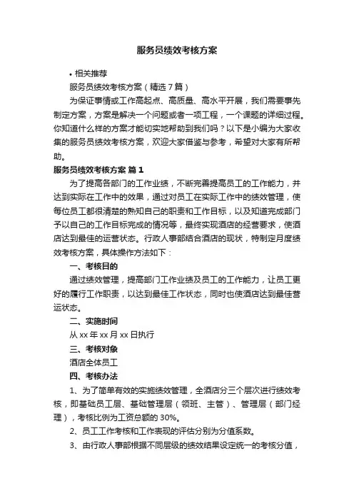 服务员绩效考核方案