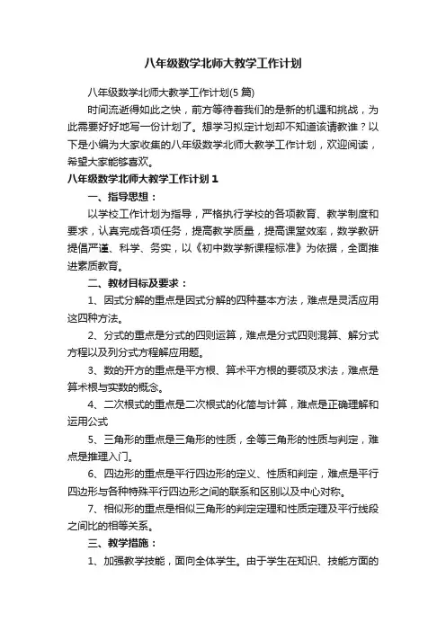 八年级数学北师大教学工作计划