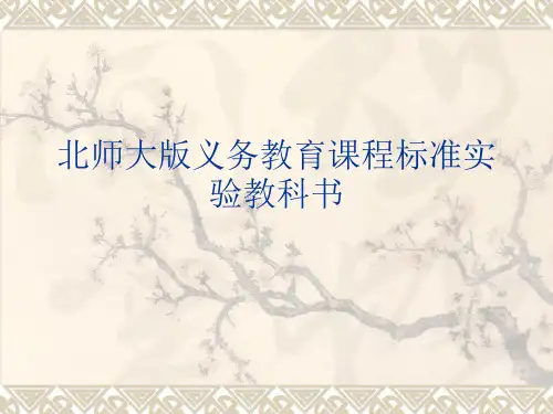 北师大版义务教育课程标准实验教科书