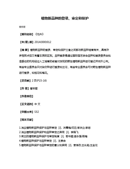 植物新品种的登录、审定和保护