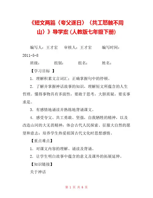 《短文两篇〈夸父逐日〉〈共工怒触不周山〉》导学案 (人教版七年级下册) 