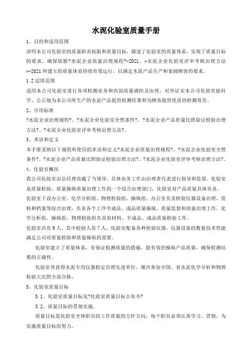 水泥化验室质量手册