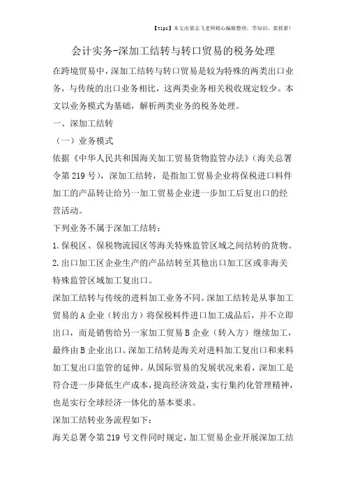 会计干货之深加工结转与转口贸易的税务处理