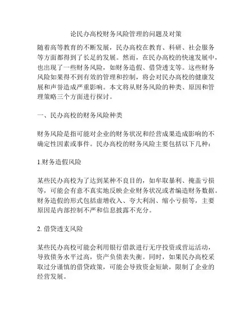 论民办高校财务风险管理的问题及对策