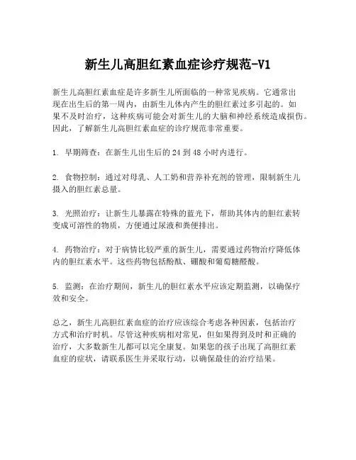 新生儿高胆红素血症诊疗规范-V1