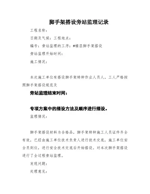 脚手架搭设旁站监理记录