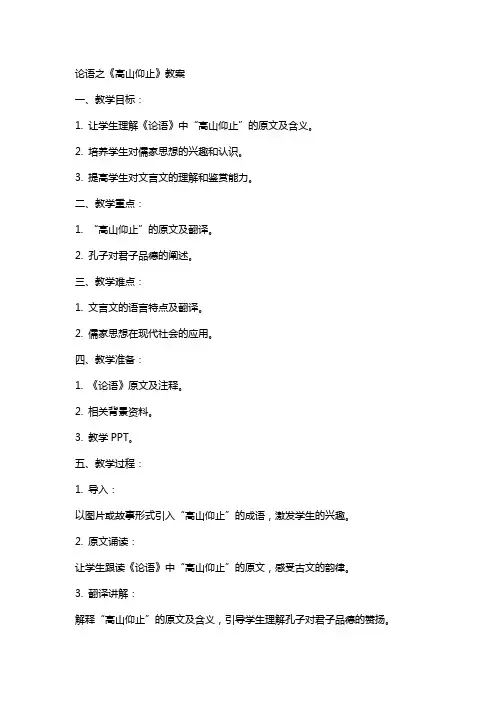 论语之《高山仰止》教案