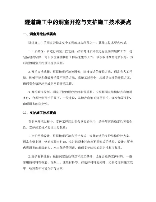 隧道施工中的洞室开挖与支护施工技术要点