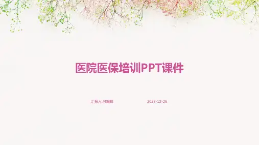 医院医保培训ppt课件