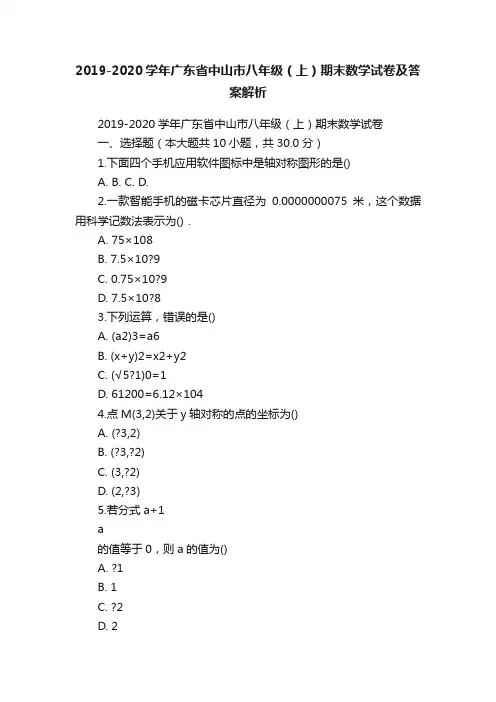 2019-2020学年广东省中山市八年级（上）期末数学试卷及答案解析