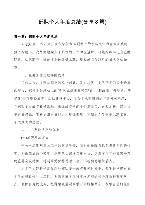 部队个人年度总结(分享8篇)