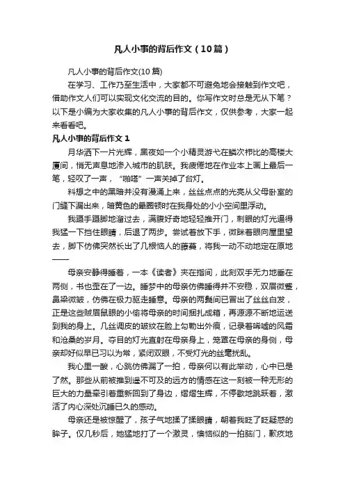 凡人小事的背后作文（10篇）