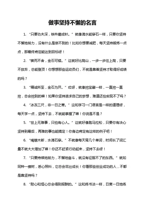 做事坚持不懈的名言