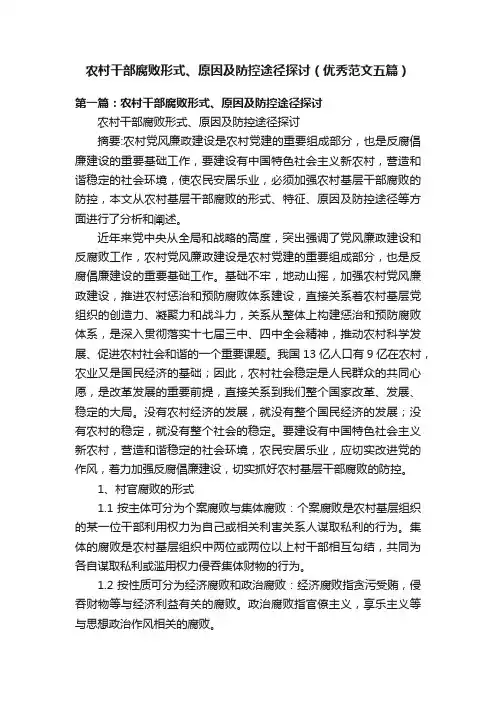 农村干部腐败形式、原因及防控途径探讨（优秀范文五篇）