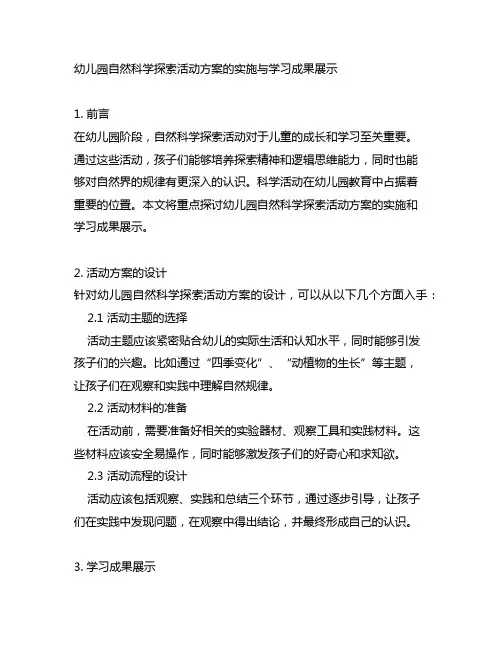 幼儿园自然科学探索活动方案的实施与学习成果展示