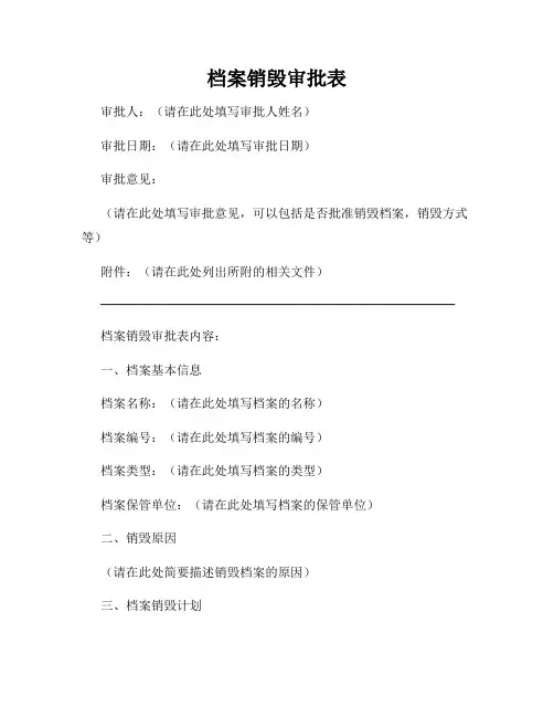 档案销毁审批表
