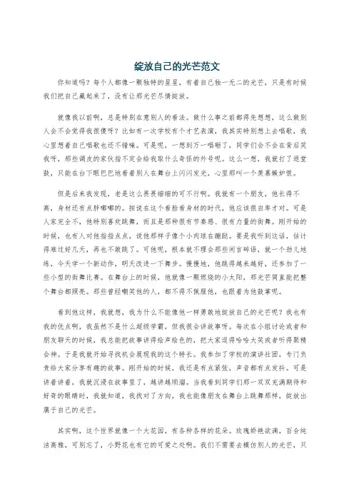 绽放自己的光芒范文