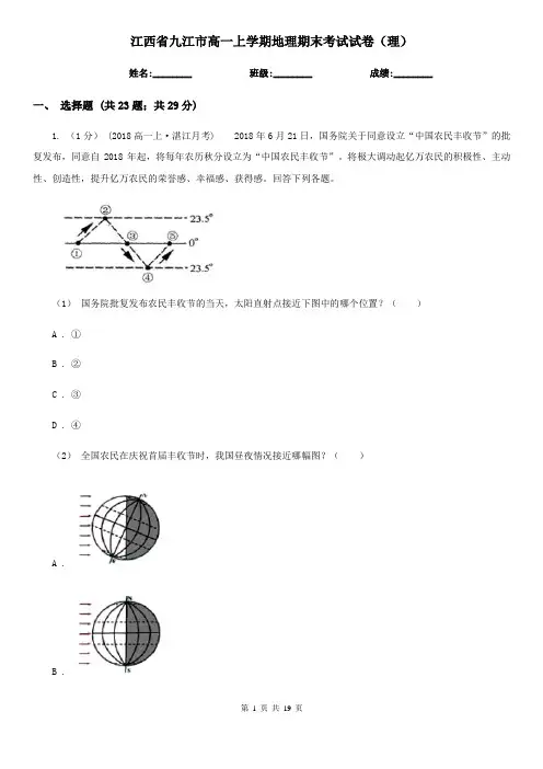 江西省九江市高一上学期地理期末考试试卷(理)