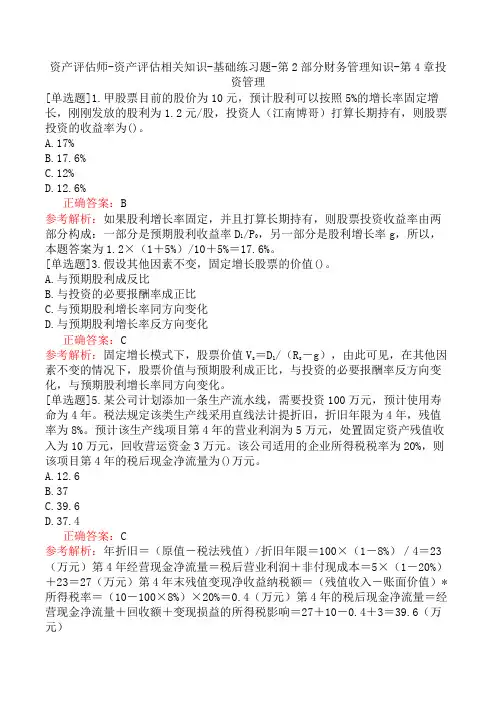 资产评估师-资产评估相关知识-基础练习题-第2部分财务管理知识-第4章投资管理