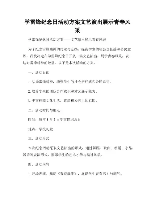 学雷锋纪念日活动方案文艺演出展示青春风采