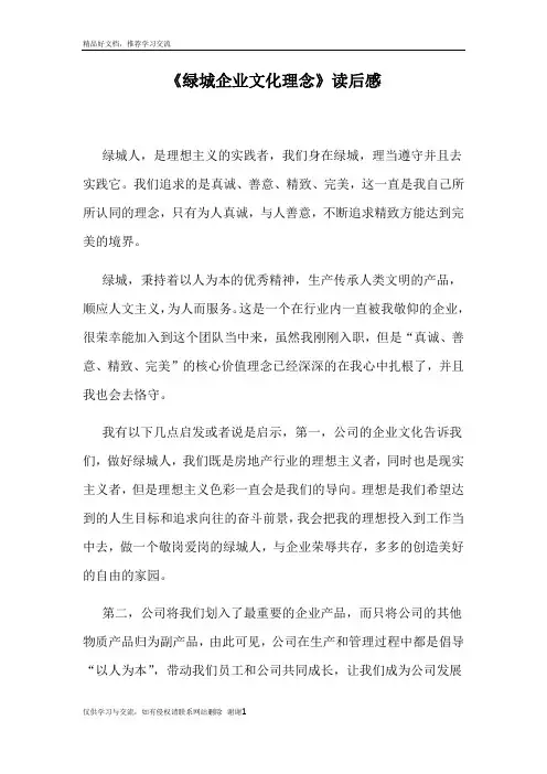 最新绿城企业文化理念读后感