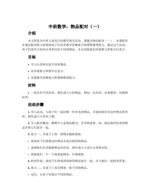中班数学：物品配对(一)
