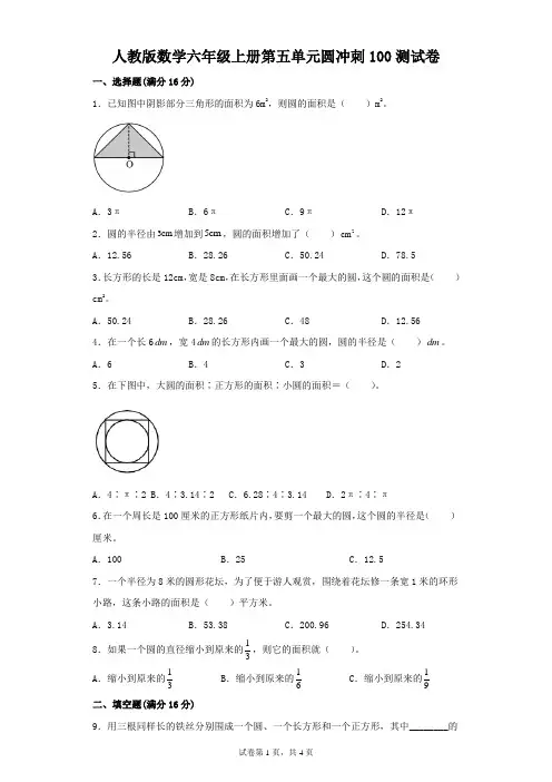 人教版数学六年级上册第五单元圆冲刺100测试卷 (附答案)