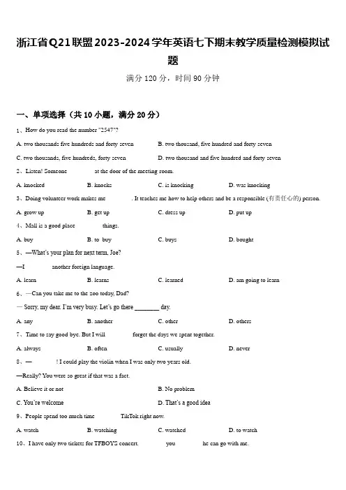 浙江省Q21联盟2023-2024学年英语七下期末教学质量检测模拟试题含答案
