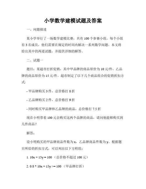 小学数学建模试题及答案