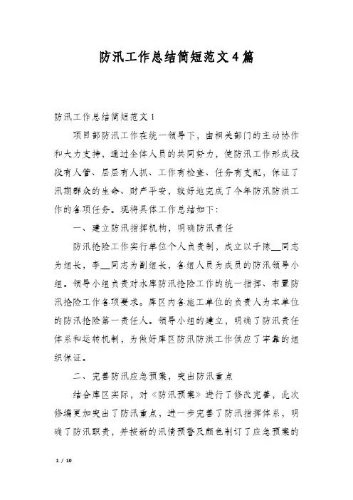 防汛工作总结简短范文4篇