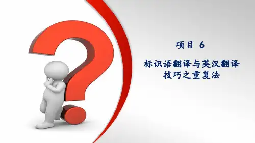 实用商务英语 项目6-标识语翻译与英汉翻译技巧之重复法