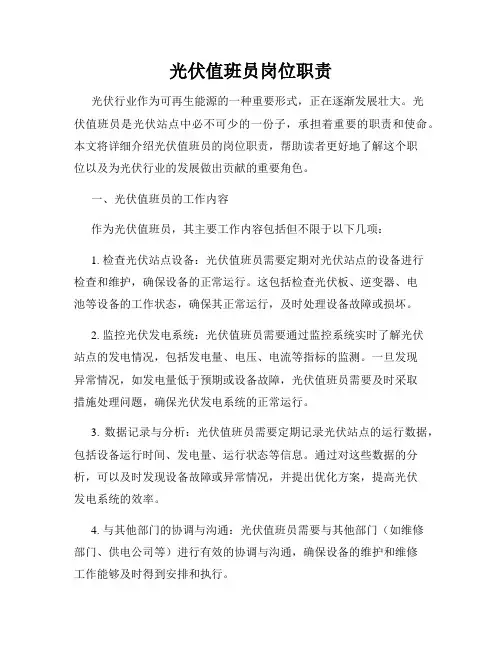 光伏值班员岗位职责
