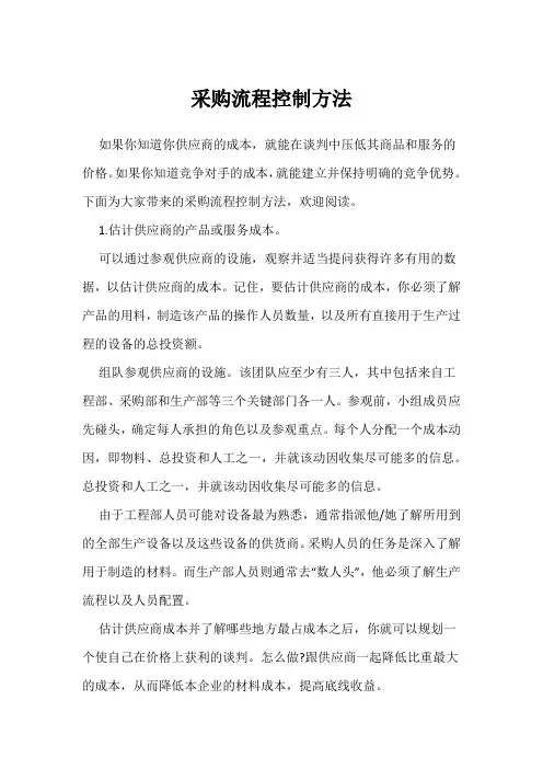 采购流程控制方法