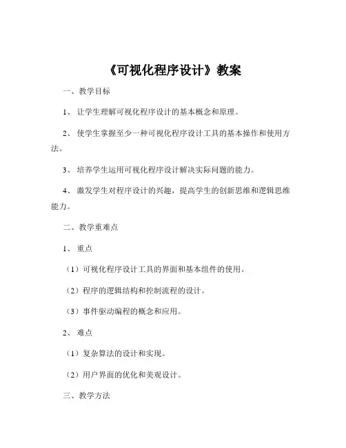 《可视化程序设计》教案