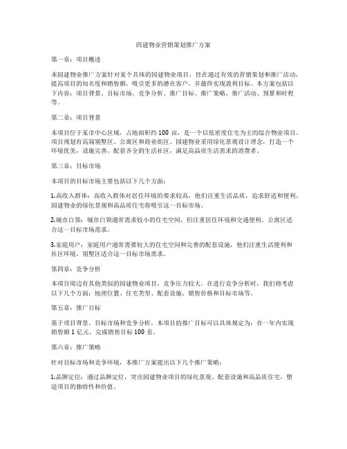 四建物业营销策划推广方案