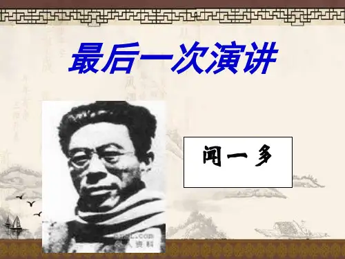 专题13 最后一次演讲-八年级下册语文PPT课件