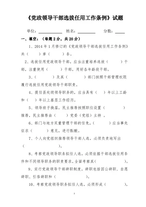 党政领导干部选拔任用工作条例试题附答案