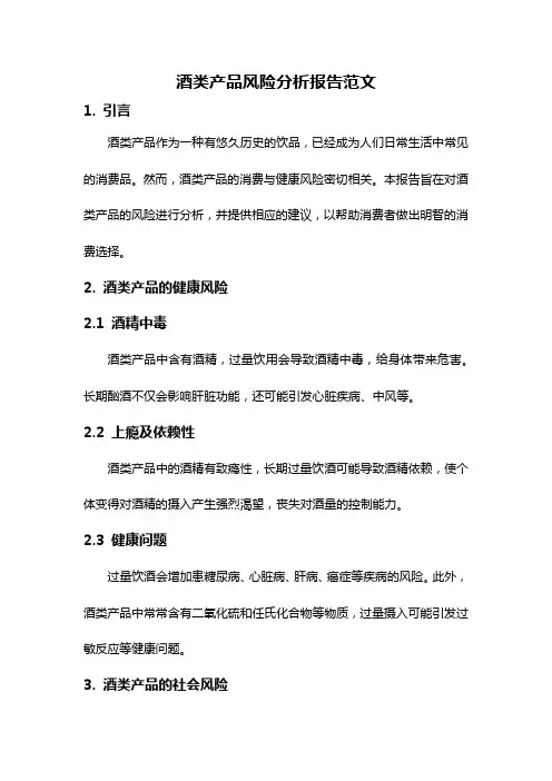 酒类产品风险分析报告范文