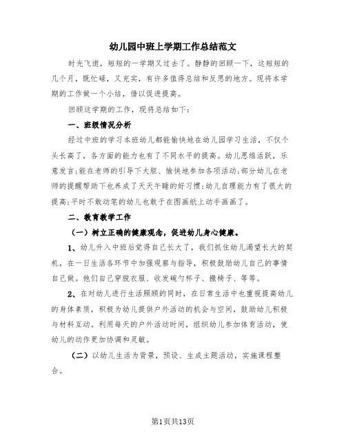 幼儿园中班上学期工作总结范文(4篇)